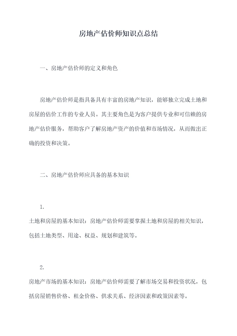 房地产估价师知识点总结