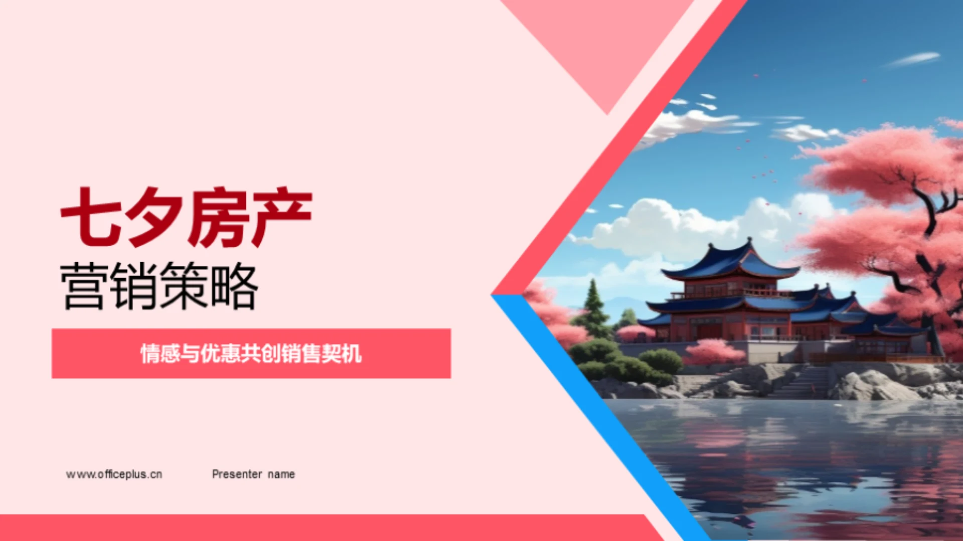 七夕房产营销策略