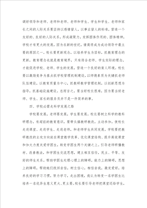 2021年校长培训心得体会