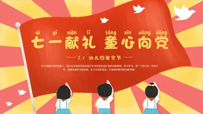 红色黄色卡通插画幼儿园建党节动态PPT