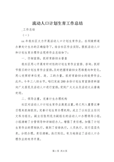 流动人口计划生育工作总结 (2).docx