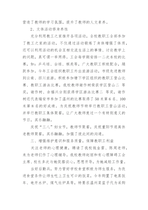 学校工会主席个人述职报告.docx