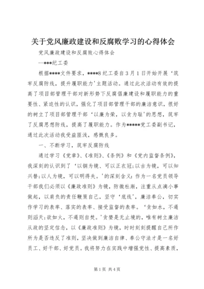关于党风廉政建设和反腐败学习的心得体会.docx