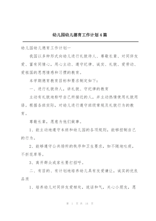 幼儿园幼儿德育工作计划4篇.docx