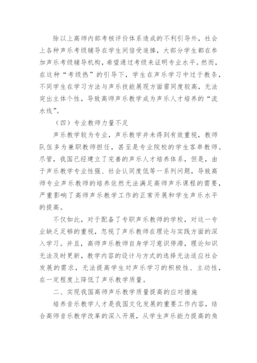 高师声乐教学的质量现状提高论文.docx