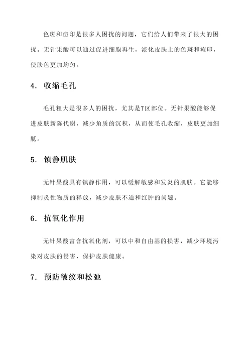 无针果酸的作用和功效