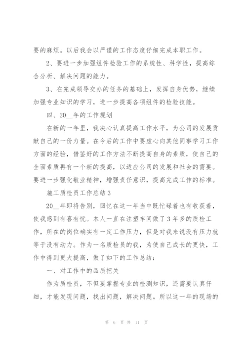 施工质检员上半年工作总结5篇.docx