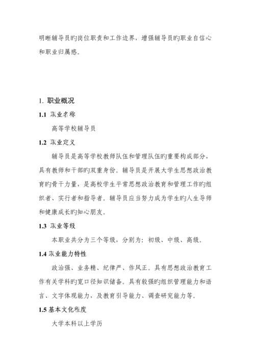 内蒙古自治区高等学校辅导员职业能力标准实施细则.docx