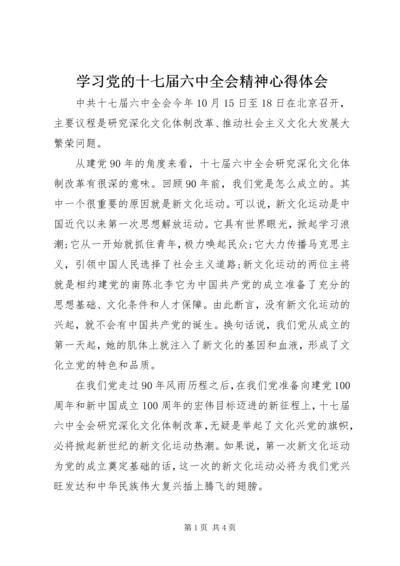 学习党的十七届六中全会精神心得体会 (5).docx