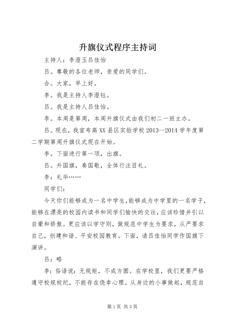 升旗仪式程序主持词.docx