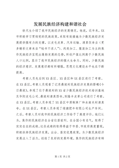 发展民族经济构建和谐社会.docx