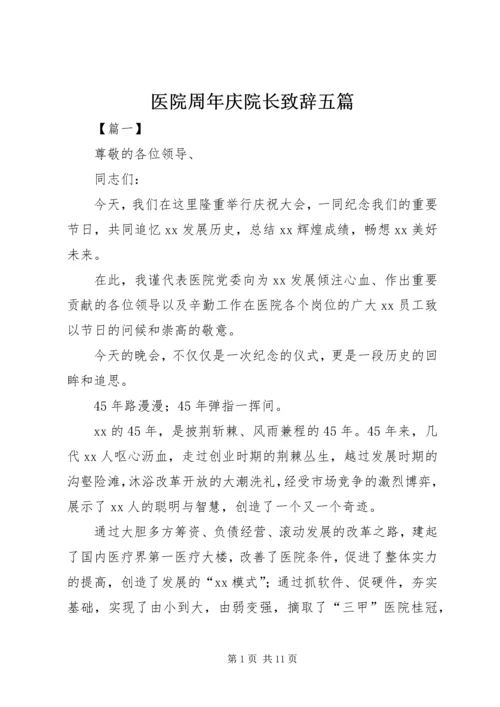 医院周年庆院长致辞五篇 (2).docx