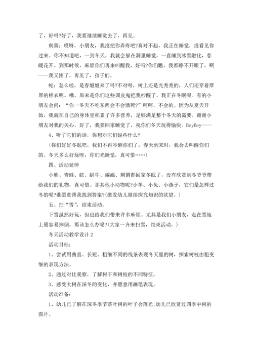 冬天活动教学设计.docx