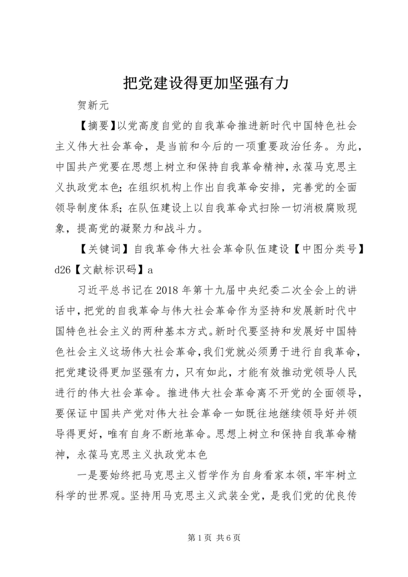 把党建设得更加坚强有力.docx