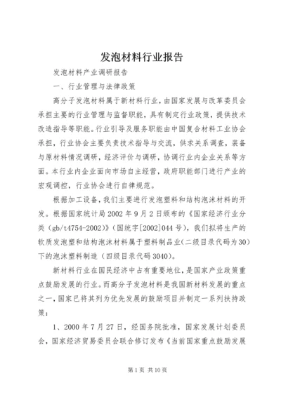 发泡材料行业报告.docx