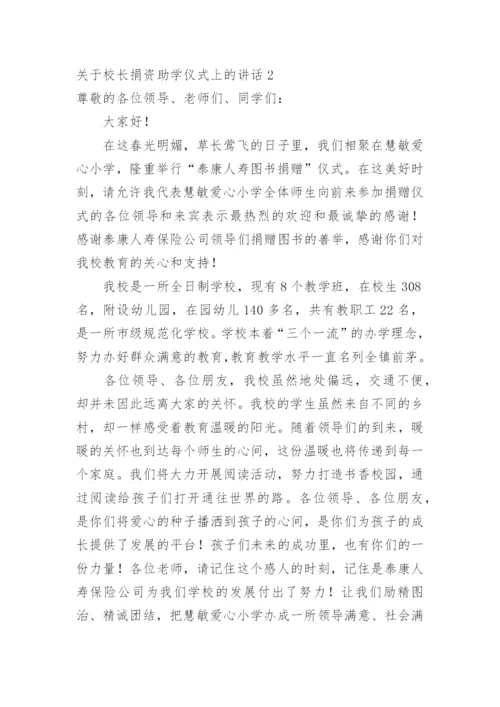 校长捐资助学仪式上的讲话.docx