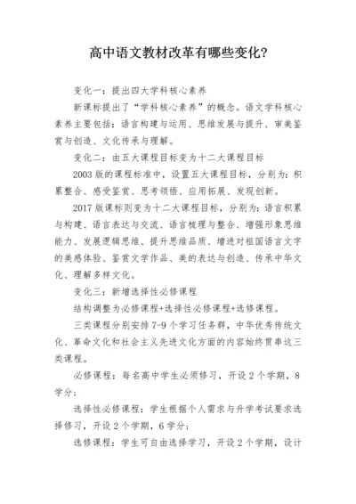 高中语文教材改革有哪些变化-.docx