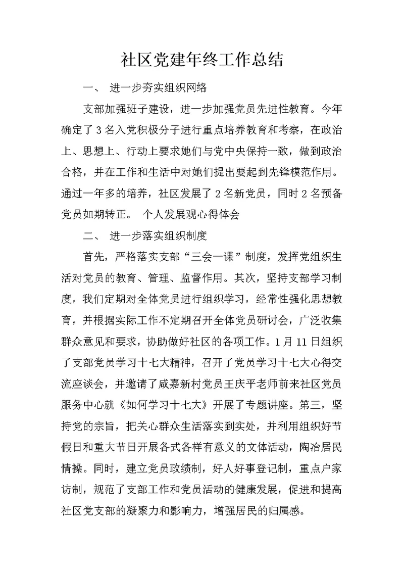 社区党建年终工作总结