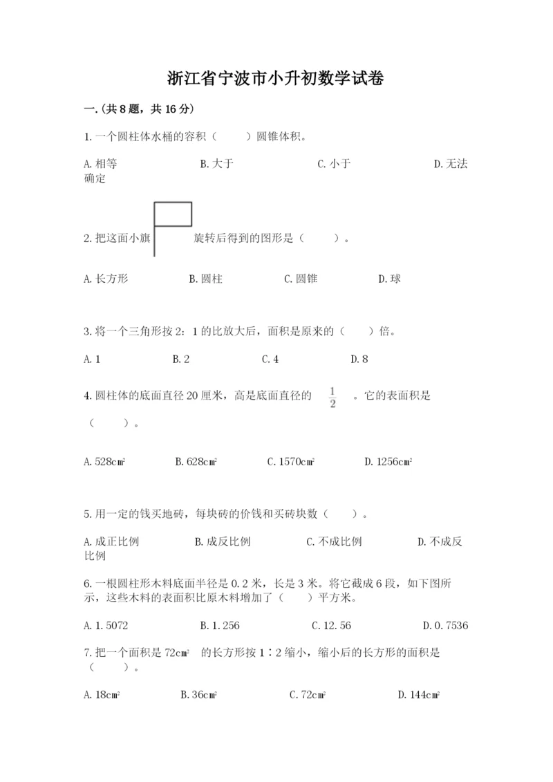 浙江省宁波市小升初数学试卷及完整答案（夺冠系列）.docx