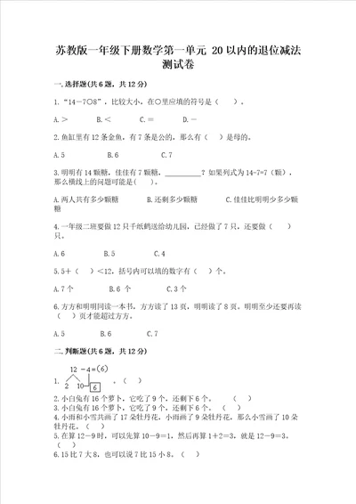 苏教版一年级下册数学第一单元 20以内的退位减法 测试卷【易错题】