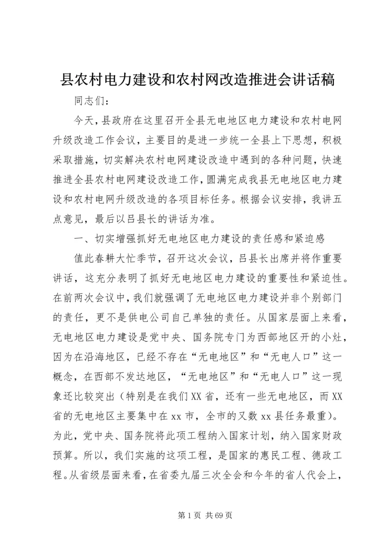 县农村电力建设和农村网改造推进会讲话稿.docx