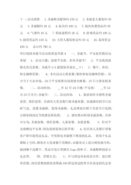 举行校园圣诞节活动的策划书.docx