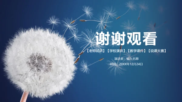 蒲公英种子传播教师公开课通用PPT课件