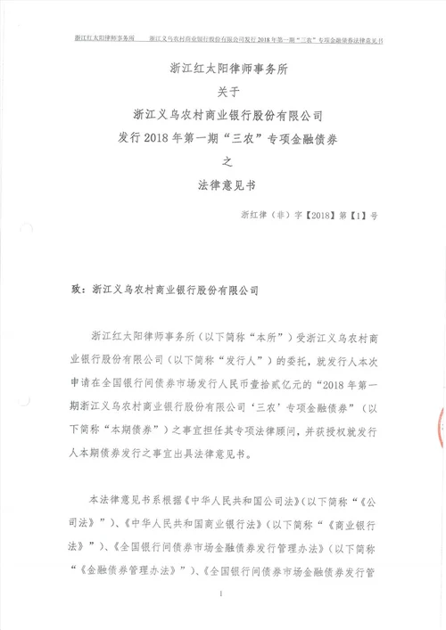 2018年第一期浙江义乌农村商业银行股份有限公司“三农专项金融债券法律意见书