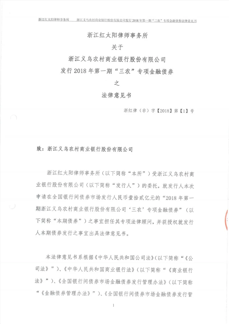 2018年第一期浙江义乌农村商业银行股份有限公司“三农专项金融债券法律意见书