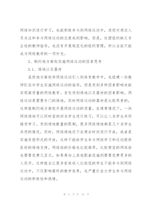 校园网球运动开展现状与对策.docx