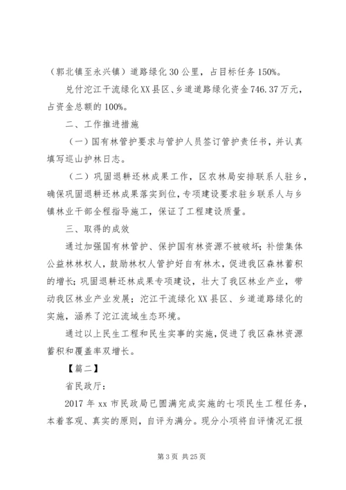 民生工程自查自评报告七篇.docx