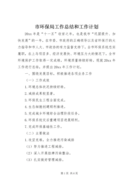 市环保局工作总结和工作计划 (2).docx