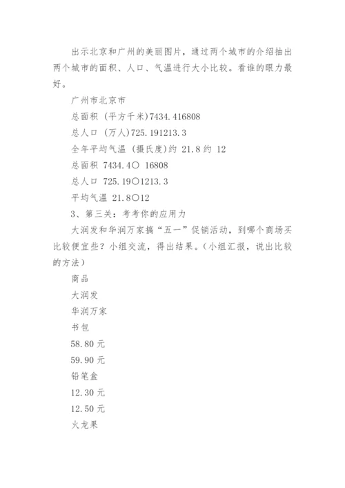 《比较小数大小》教学设计.docx