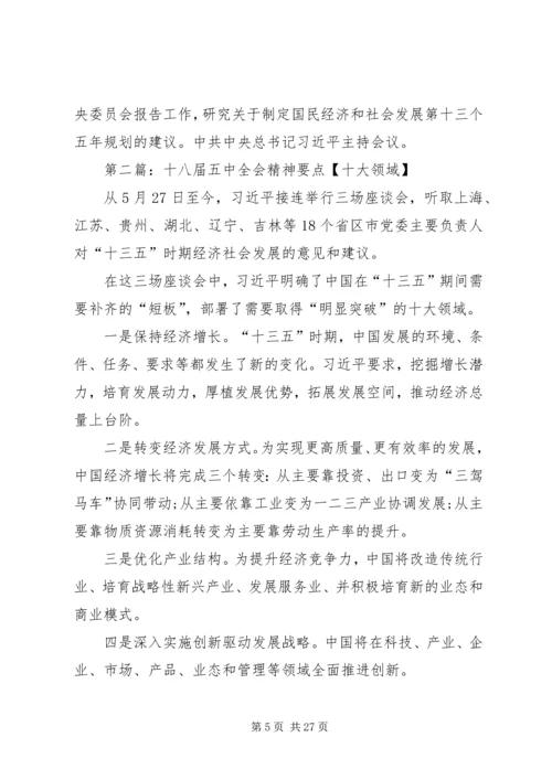 十八届五中全会精神要点 (6).docx