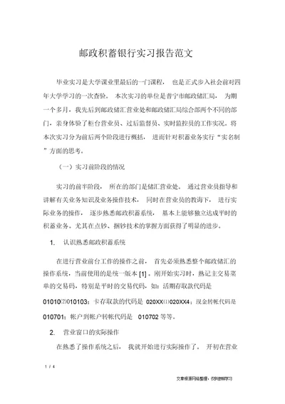 邮政储蓄银行实习报告范文