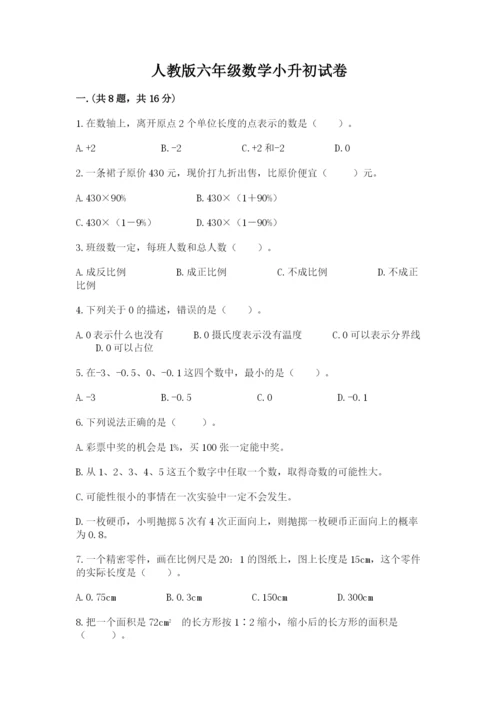 人教版六年级数学小升初试卷含答案（新）.docx