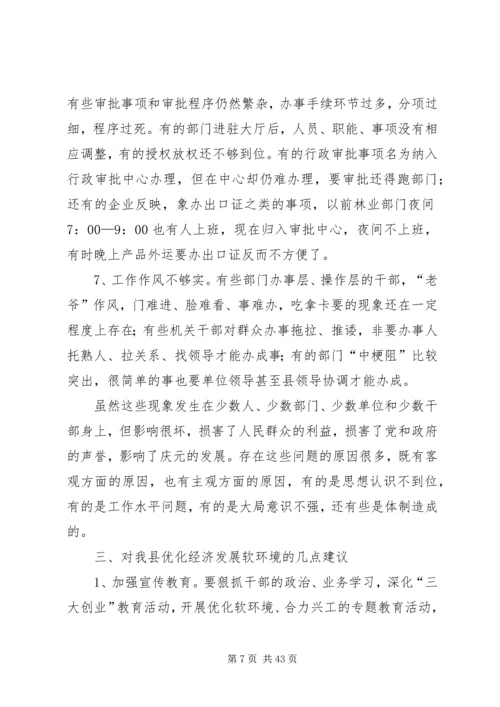 优化县域经济发展环境的调查与思考.docx