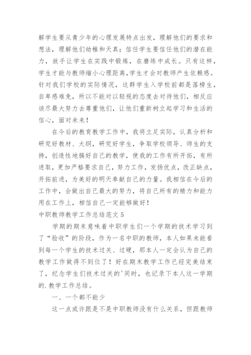 中职教师教学工作总结.docx