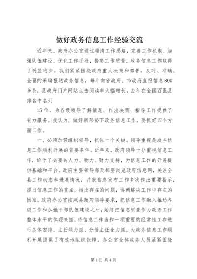 做好政务信息工作经验交流 (3).docx