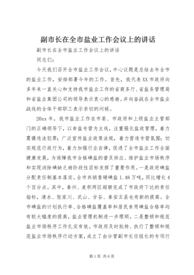 副市长在全市盐业工作会议上的讲话 (2).docx