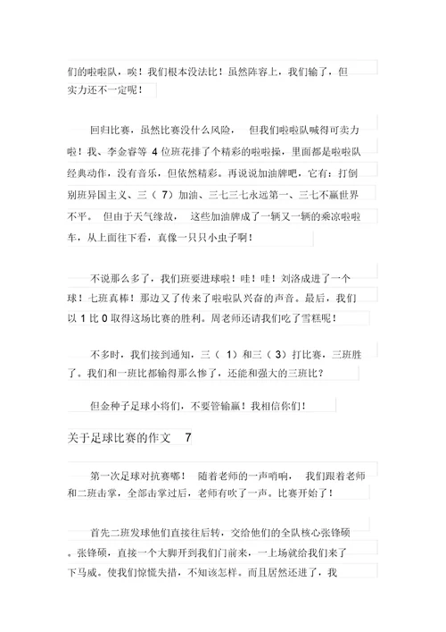 关于足球比赛的作文(12篇)