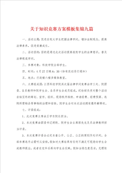 关于知识竞赛方案模板九篇