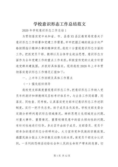 学校意识形态工作总结范文.docx