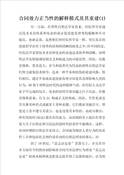 合同效力正当性的解释模式及其重建1