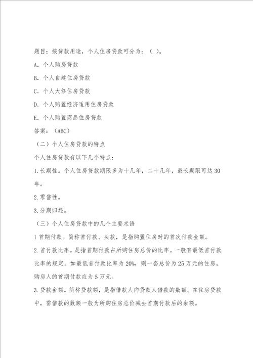 房地产经纪人辅导个人住房贷款相关知识