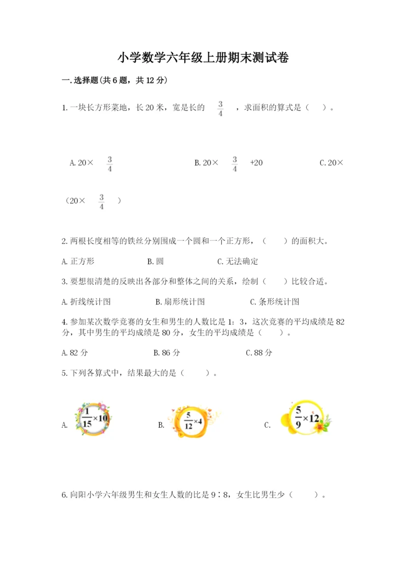 小学数学六年级上册期末测试卷带解析答案.docx