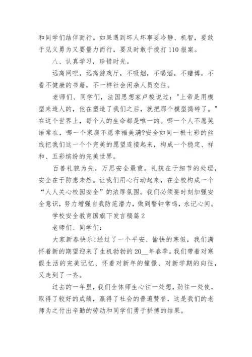 学校安全教育国旗下发言稿7篇.docx