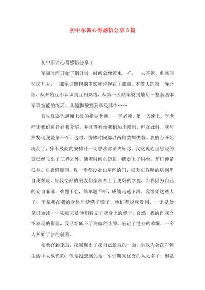 初中军训心得感悟分享5篇.docx