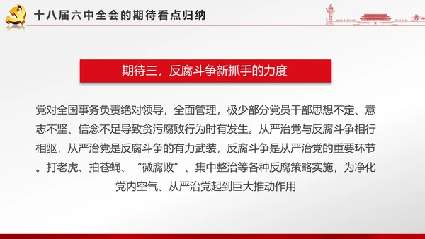 党政大气聚焦十八届六中全会PPT课件模板