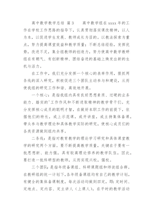 高中数学教学总结.docx
